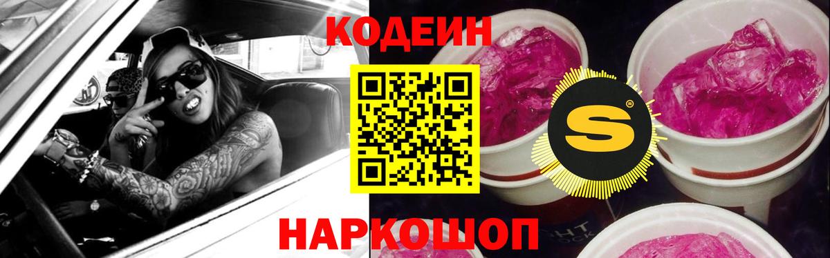 Кодеиновый сироп Lean Purple Drank  Кодеиновый сироп Lean Purple Drank  Вход с VPN  Алушта 